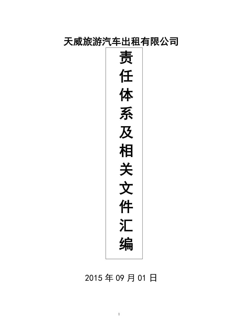 道路旅客运输企业责任体系及相关文件汇编.doc_第1页