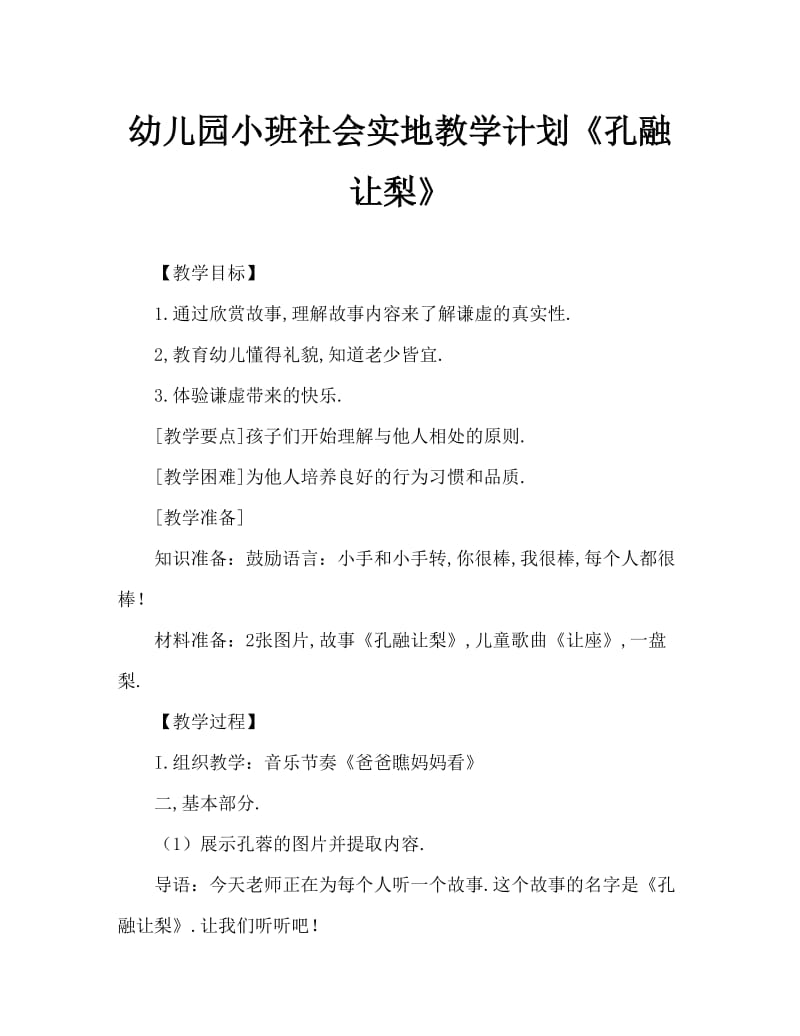 幼儿园小班社会领域教案《孔融让梨》.doc_第1页