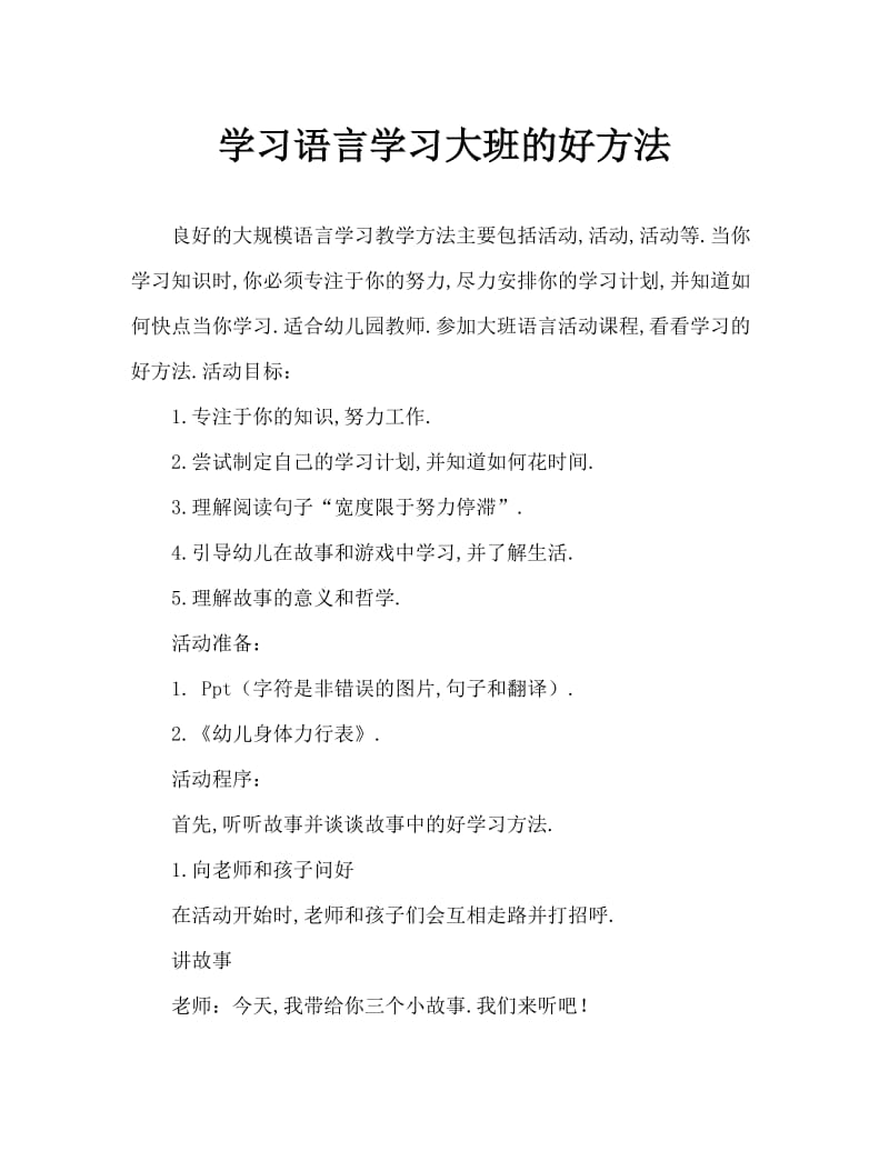 大班语言学习的好方法教案.doc_第1页