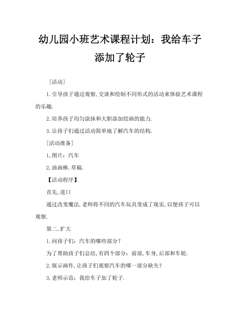 幼儿园小班美术教案：我为汽车添车轮.doc_第1页