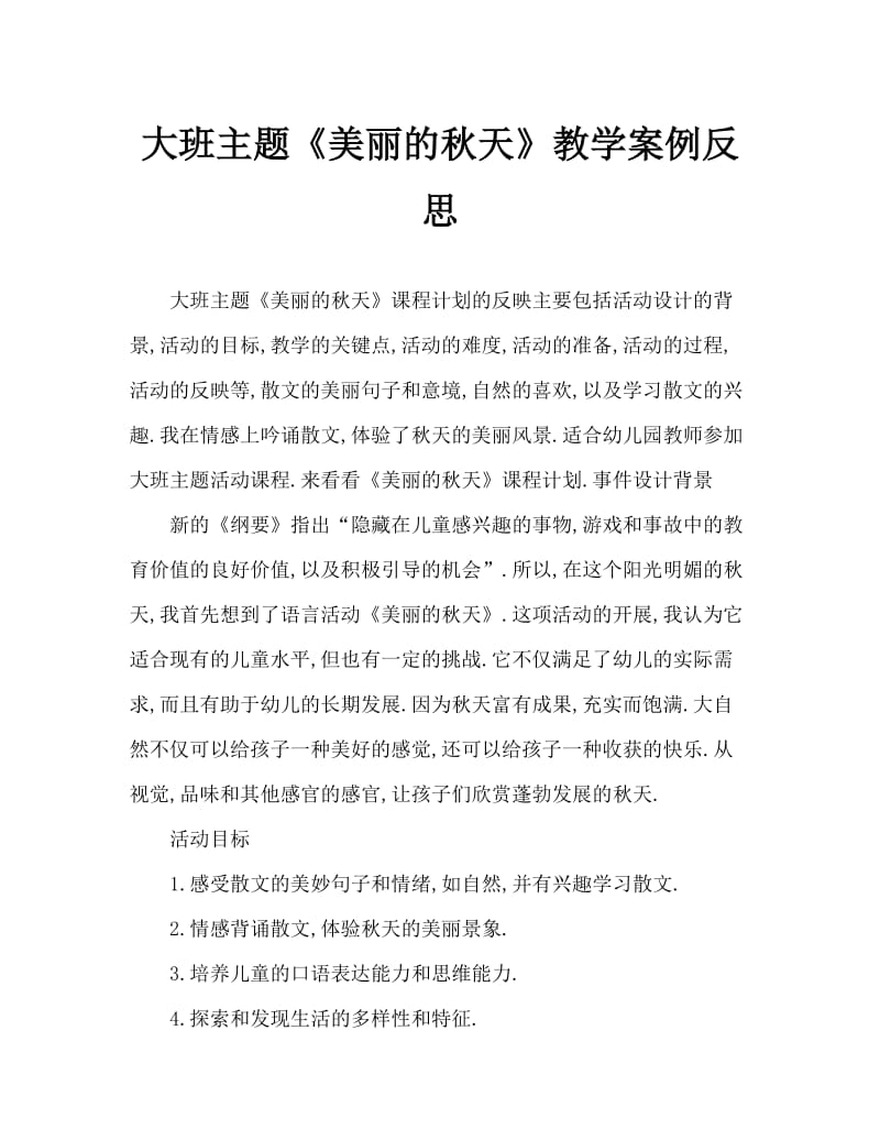 大班主题《美丽的秋天》教案反思.doc_第1页