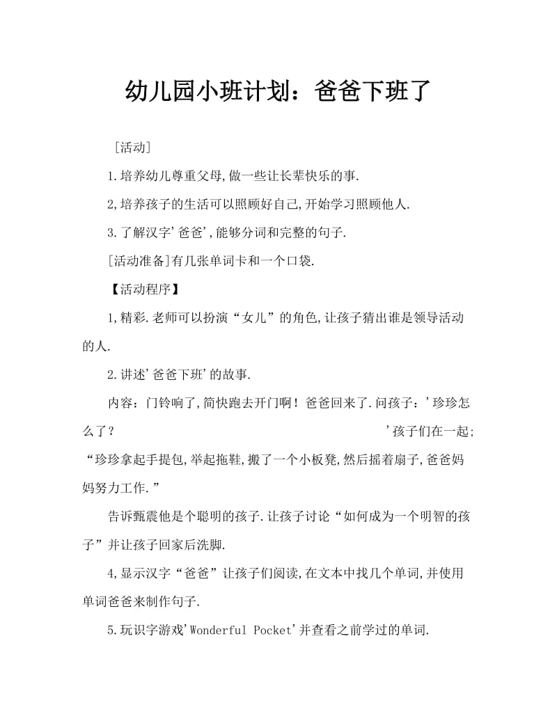 幼儿园小班教案：爸爸下班了.doc_第1页