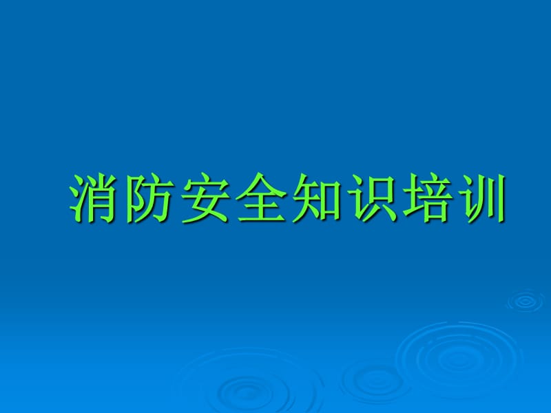 消防安全知识培训课件.ppt_第1页