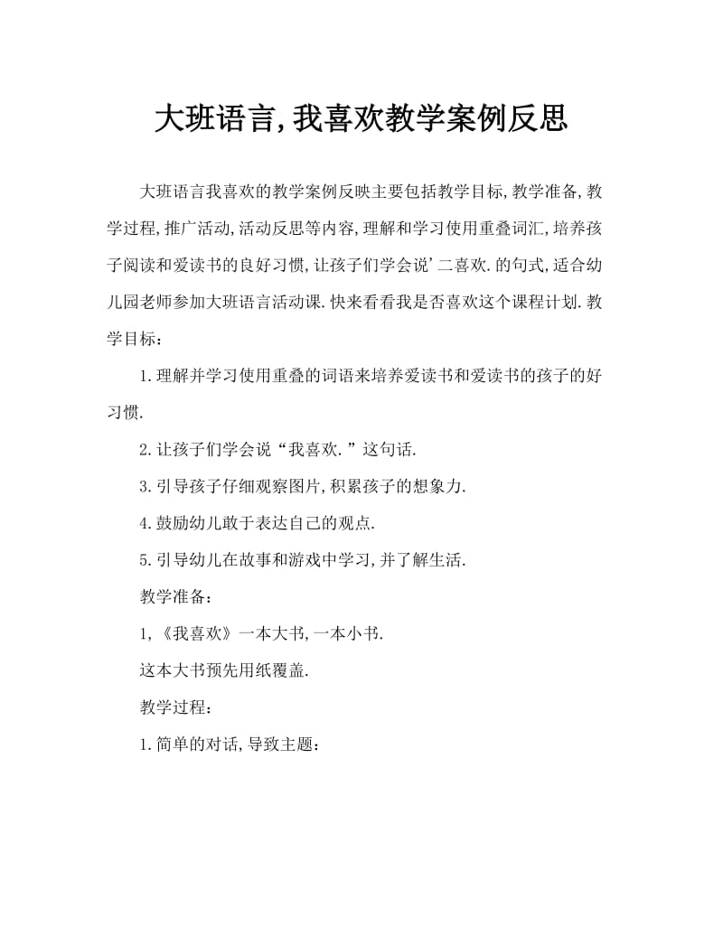 大班语言我喜欢教案反思.doc_第1页