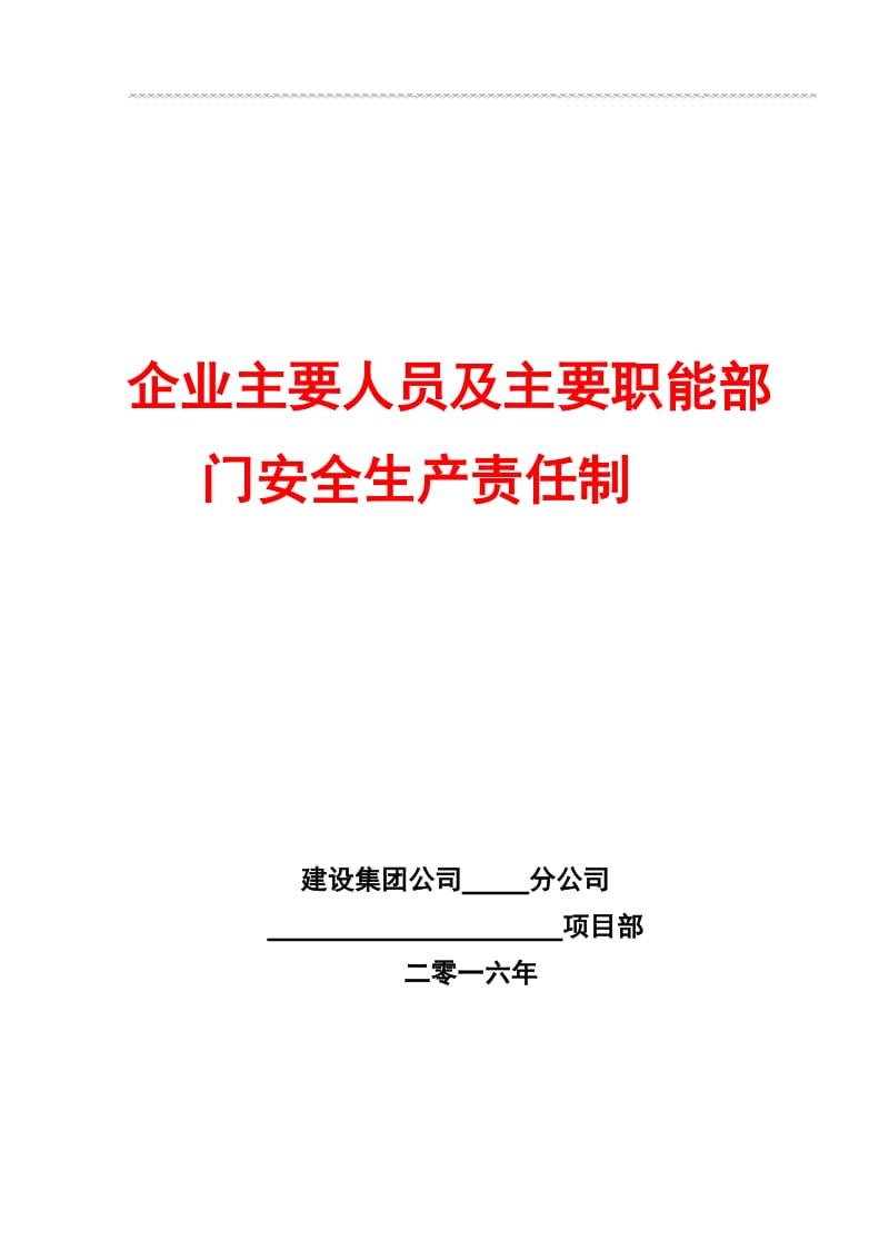 企业主要人员及主要职能部门安全生产责任制.doc_第1页