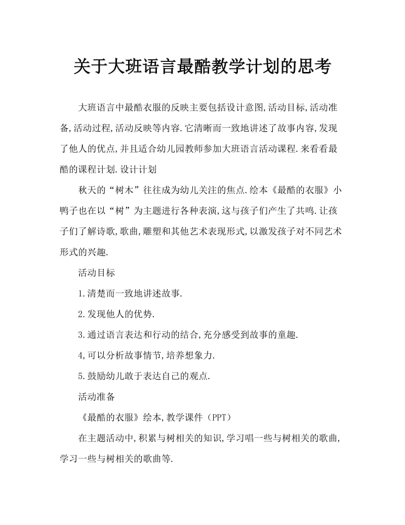 大班语言最酷的衣服教案反思.doc_第1页