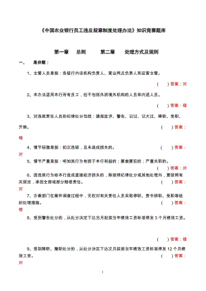 [中国农业银行员工违反规章制度处理办法]知识竞赛题库.doc