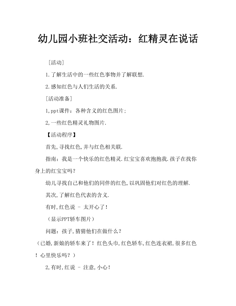 幼儿园小班社会活动：红精灵在说话.doc_第1页