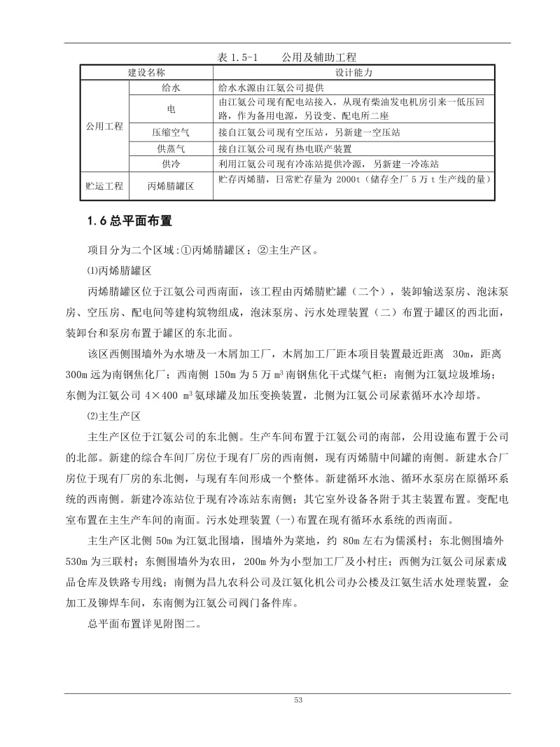 改扩建5万吨年微生物法丙烯酰胺晶体项目环境影响报告书.doc_第2页