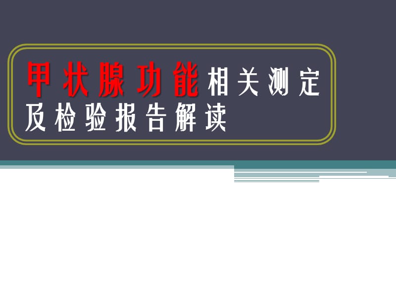 甲状腺功能相关测定及检验报告解读.ppt_第1页