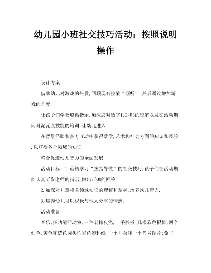 幼儿园小班社会化技能活动：按指示做.doc_第1页