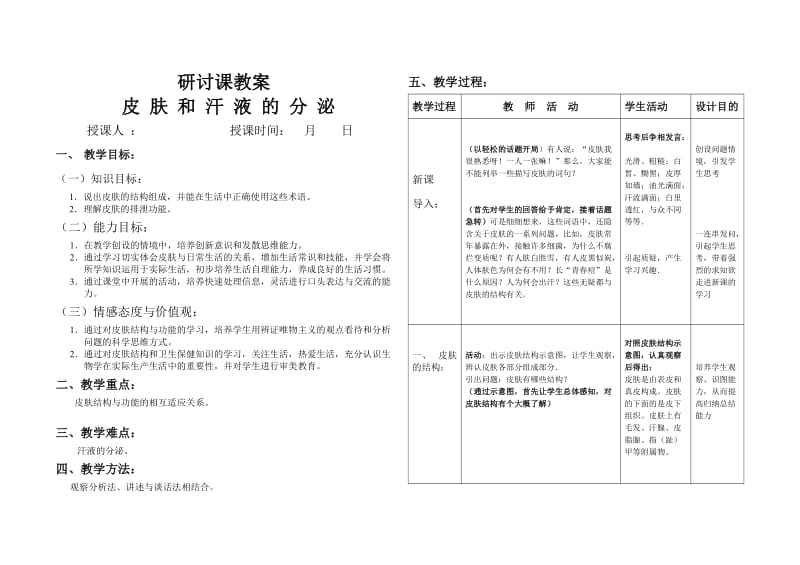 研讨课教案《皮肤和汗液的分泌》.doc_第1页