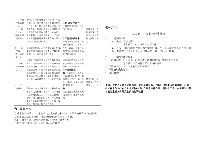 研讨课教案《皮肤和汗液的分泌》.doc_第3页