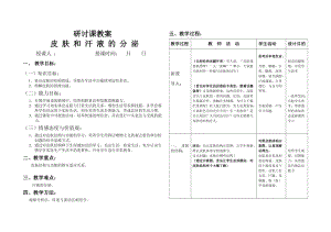 研讨课教案《皮肤和汗液的分泌》.doc