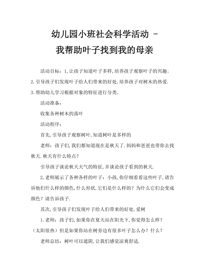 幼儿园小班社会科学活动——我帮树叶找妈妈.doc_第1页