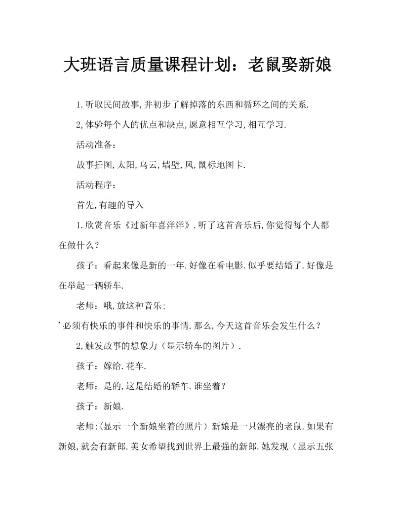 大班语言优质课教案：老鼠娶新娘.doc_第1页