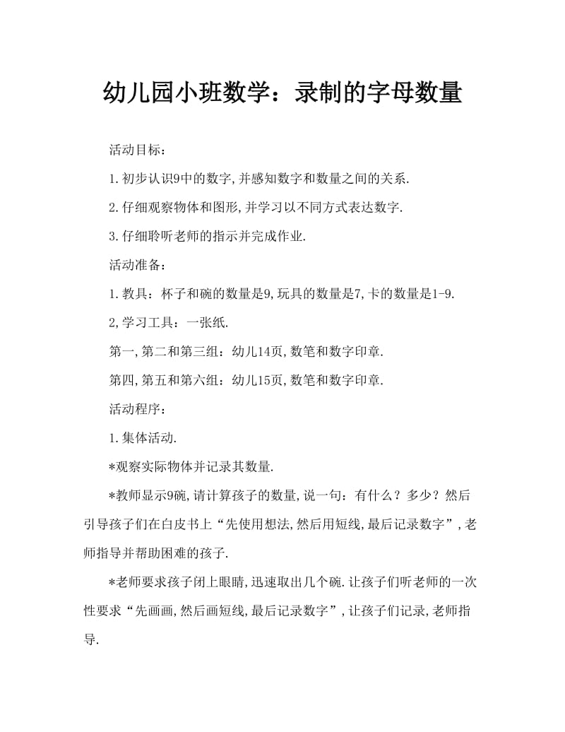 幼儿园小班数学：记录信的数量.doc_第1页