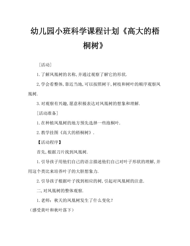 幼儿园小班科学教案《高大的梧桐树》.doc_第1页