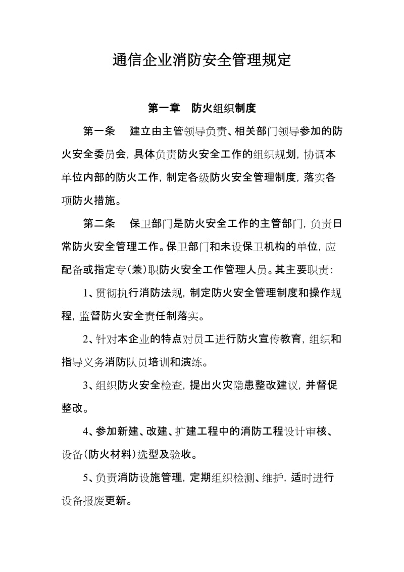 通信企业消防安全管理规定.doc_第1页