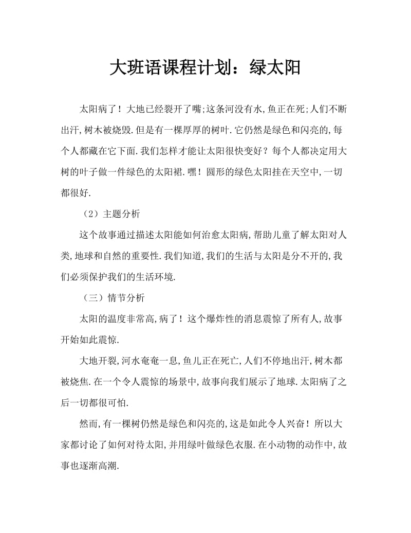 大班语言教案：绿太阳.doc_第1页