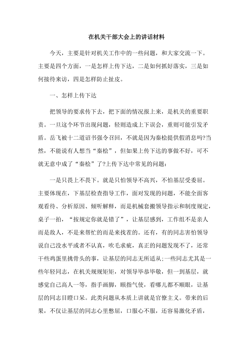 在机关干部大会上的讲话材料.doc_第1页