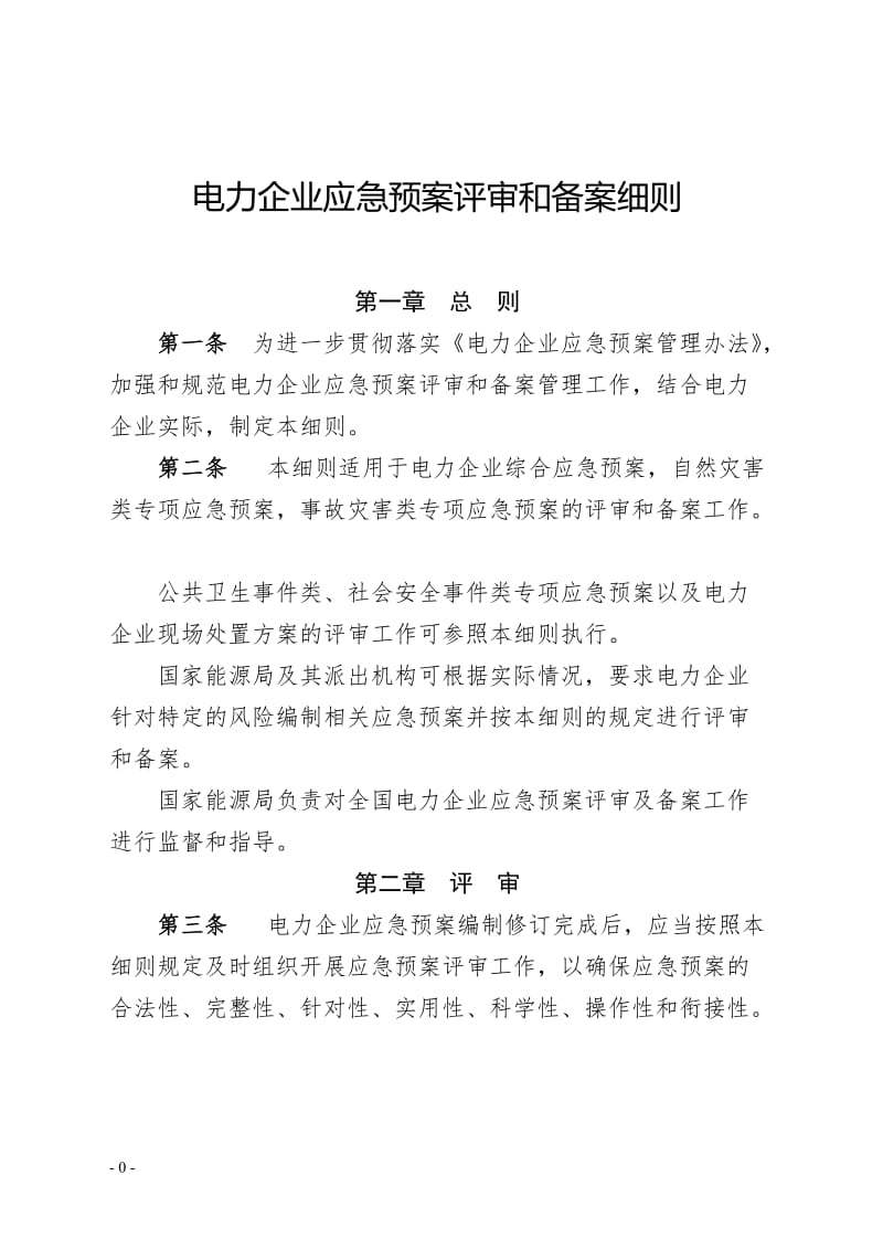 电力企业应急预案评审和备案细则.doc_第1页