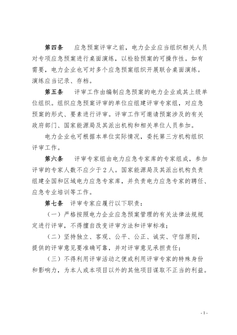 电力企业应急预案评审和备案细则.doc_第2页