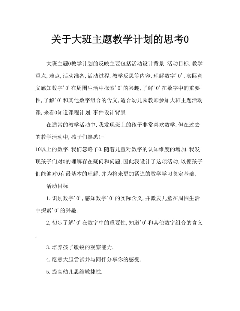 大班主题0的认识教案反思.doc_第1页