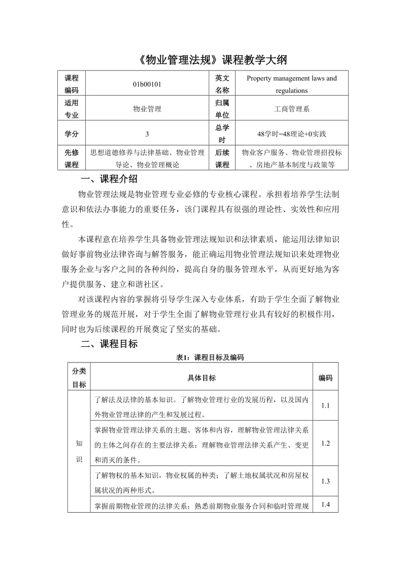 《物业管理法规》课程教学大纲.doc_第1页