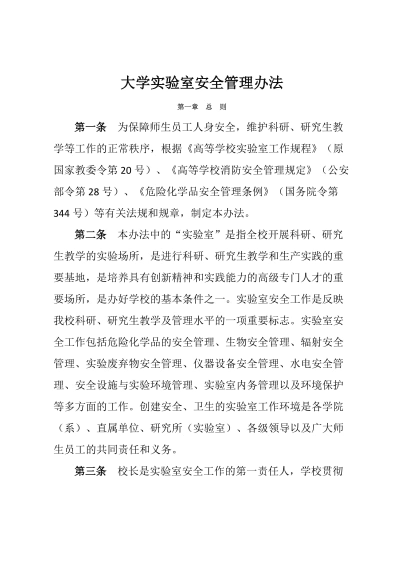 大学实验室安全管理办法 (2).doc_第1页