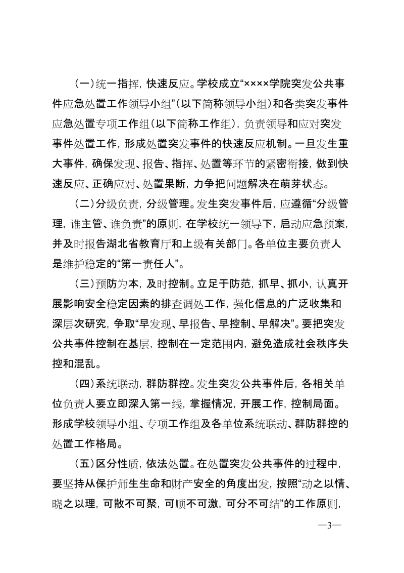 学院突发公共事件应急预案.doc_第3页