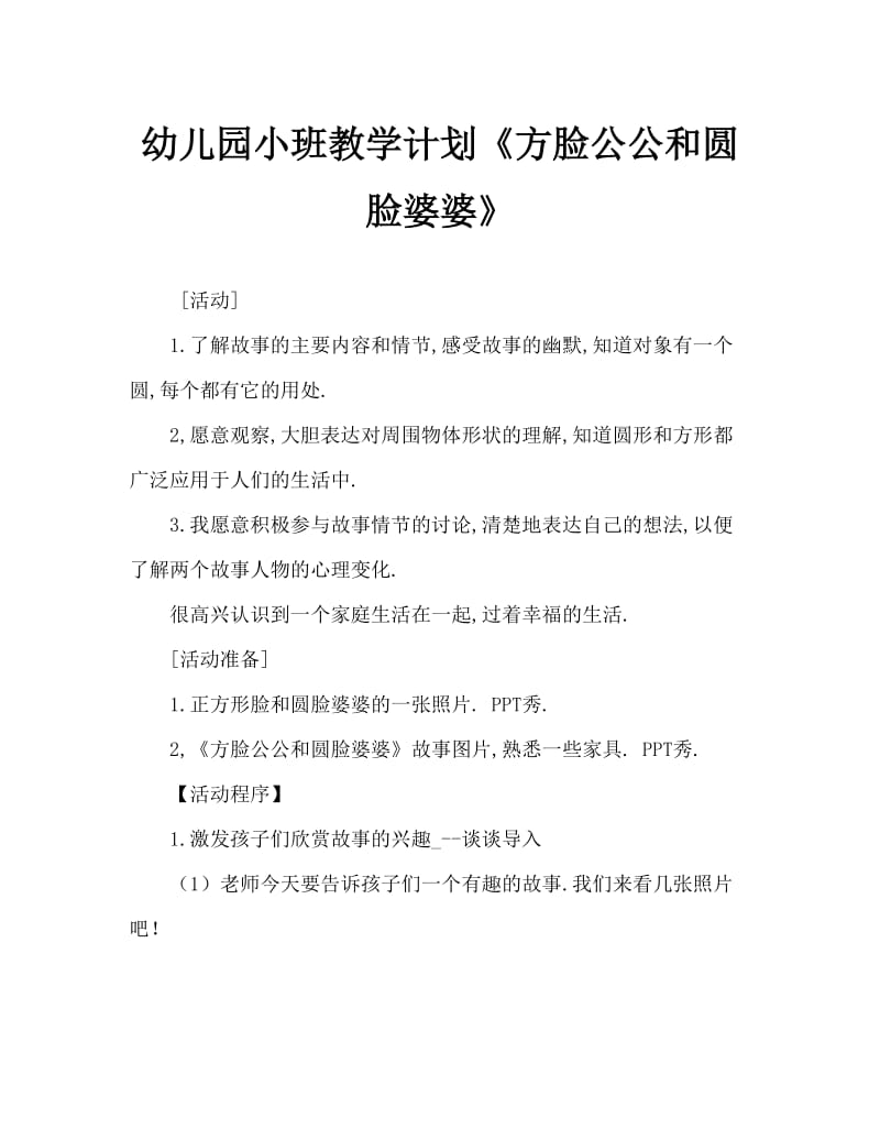 幼儿园小班教案《方脸公公和圆脸婆婆》.doc_第1页