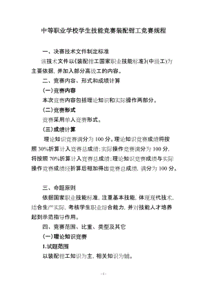 中等职业学校学生技能竞赛装配钳工竞赛规程.doc