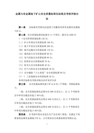 金属与非金属地下矿山安全质量标准化标准及考核评级办法.doc