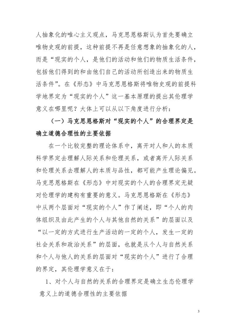 从伦理思维向度看马克思主义唯物史观的前提.doc_第3页