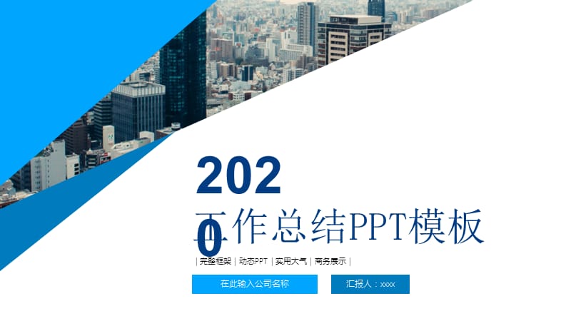 2020年工作总结PPT模板.pptx_第1页