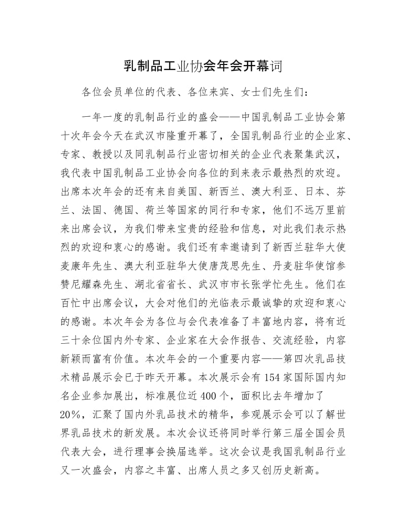 乳制品工业协会年会开幕词.docx_第1页