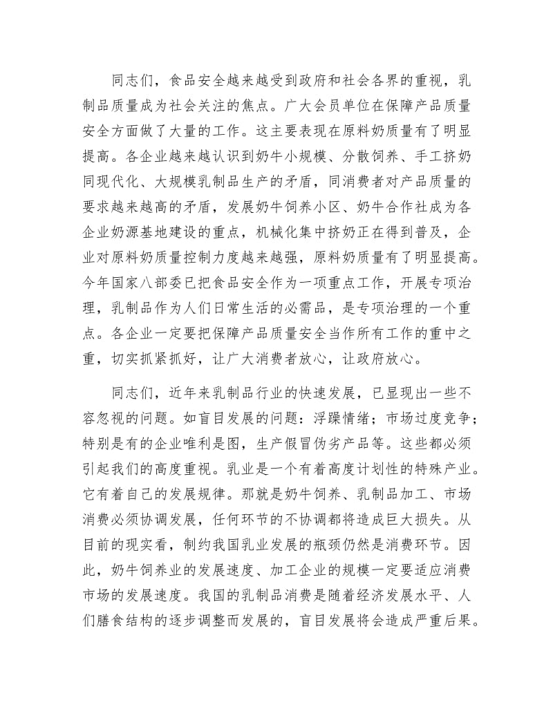 乳制品工业协会年会开幕词.docx_第3页