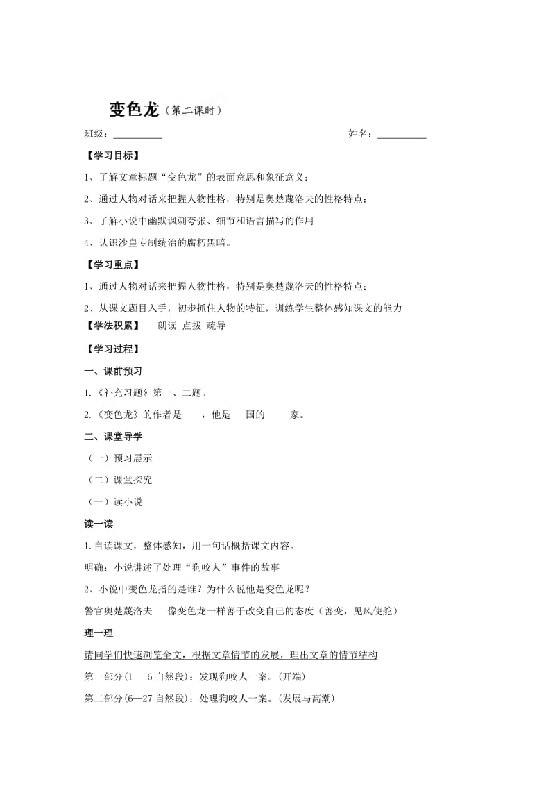 精品[苏教版]八年级语文下册：变色龙（第二课时）导学案.doc_第1页