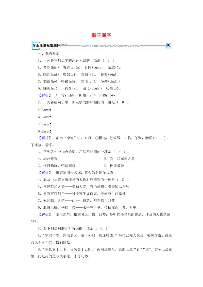 最新高中语文 第2单元 第5课 滕王阁序同步习题 人教版必修5.doc_第1页