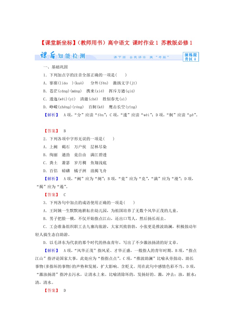 精品（教师用书）高中语文 课时作业1 苏教版必修1.doc_第1页