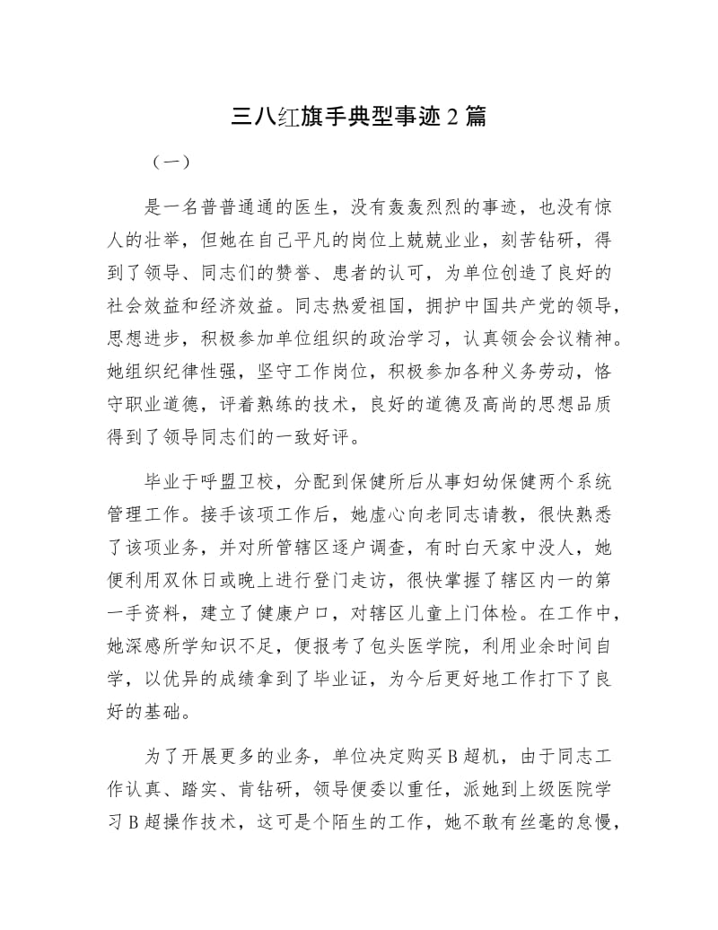 三八红旗手典型事迹2篇.docx_第1页