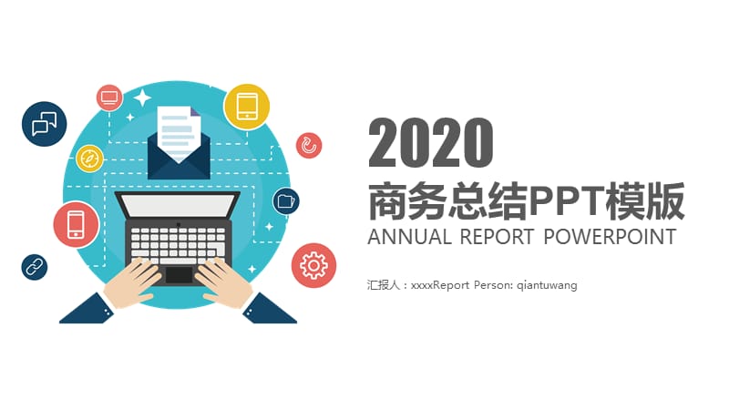 2020年年终工作总结新年计划PPT模板 (1).pptx_第1页