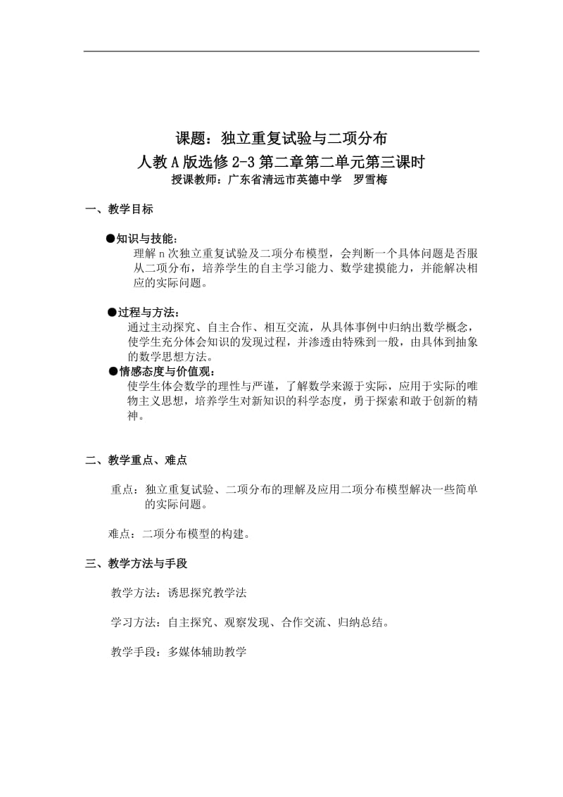 广东--独立重复实验与二项分布（罗雪梅）.pdf_第1页