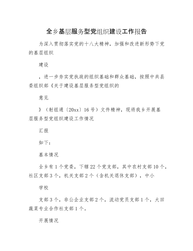 全乡基层服务型党组织建设工作报告.docx_第1页