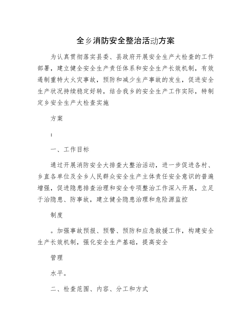 全乡消防安全整治活动方案.docx_第1页