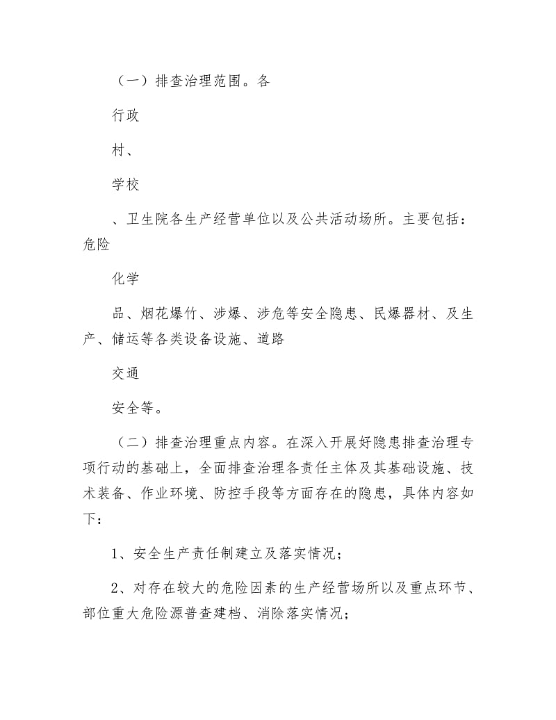 全乡消防安全整治活动方案.docx_第2页