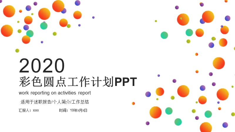 彩色圆点工作总结述职报告汇报ppt模板.pptx_第1页