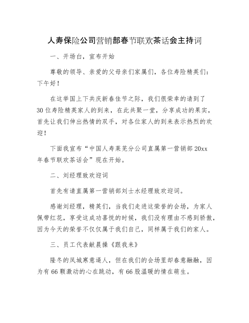 人寿保险公司营销部春节联欢茶话会主持词.docx_第1页