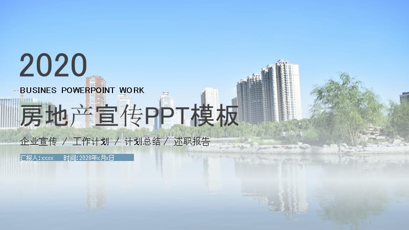 城市工程建筑规划房地产策划宣传ppt制作.pptx_第1页